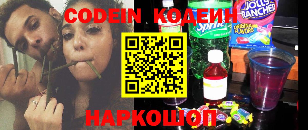 Новороссийск  Кодеиновый сироп Lean Purple Drank  Codein напиток Lean (лин)  Вход с VPN 